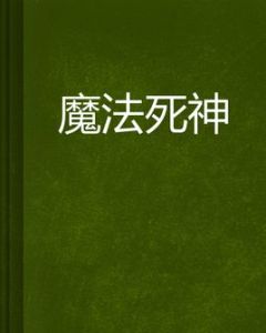 魔法死神 魔法死神