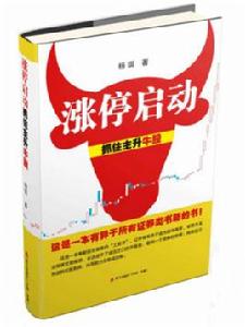 漲停啟動-抓住主升牛股 漲停啟動-抓住主升牛股