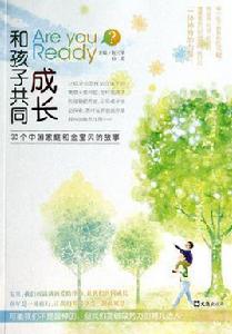 與孩子共同成長 與孩子共同成長