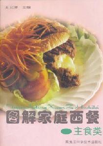 圖解家庭西餐:主食類 圖解家庭西餐:主食類