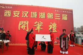 漢文化藝術節 漢文化藝術節