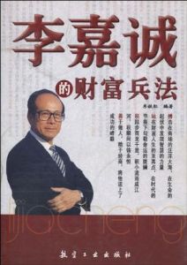 李嘉誠的財富兵法 李嘉誠的財富兵法