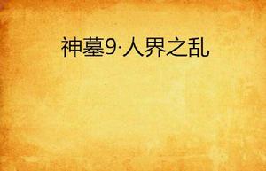 神墓9·人界之亂 神墓9·人界之亂