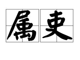 屬吏 屬吏