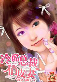 冷酷總裁俏皮妻 冷酷總裁俏皮妻