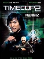 《時空特警2》 《時空特警2》