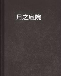 月之魔院 月之魔院