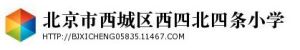 北京市西城區西四北國小 北京市西城區西四北國小