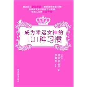 《成為幸運女神的101種習慣》 《成為幸運女神的101種習慣》