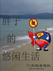 胖子的悠閒生活 胖子的悠閒生活