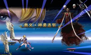 奧義·神襲連斬 奧義·神襲連斬