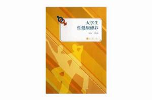 大學生性健康修養 大學生性健康修養