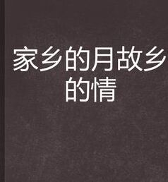 家鄉的月故鄉的情 家鄉的月故鄉的情
