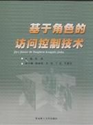 《基於角色的訪問控制技術》