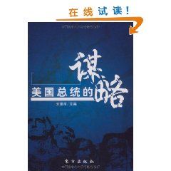 《美國總統的謀略》