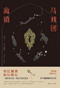 馬戲團離鎮 馬戲團離鎮