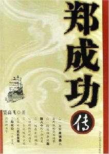 鄭成功傳 鄭成功傳