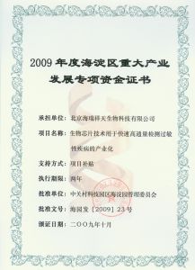 2009年海淀區重大產業發展專項；
