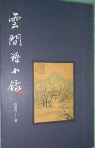 雲間語小錄 雲間語小錄