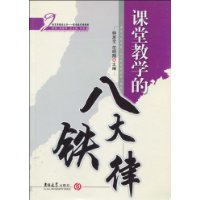 課堂教學的八大鐵律