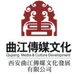 西安曲江傳媒文化發展有限公司 西安曲江傳媒文化發展有限公司