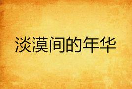淡漠間的年華 淡漠間的年華