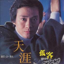 天涯孤客[粵語歌曲]