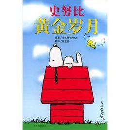 史努比黃金歲月 史努比黃金歲月
