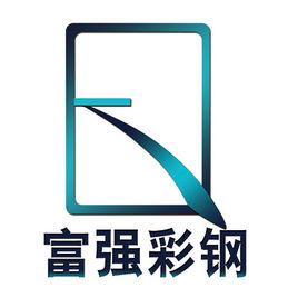 新疆富強彩板鋼結構有限公司 新疆富強彩板鋼結構有限公司