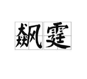 飆霆 飆霆