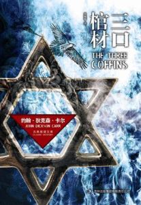 《三口棺材》 《三口棺材》