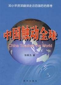 中國觸動全球 中國觸動全球