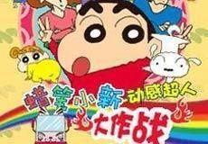 腊筆小新 腊筆小新