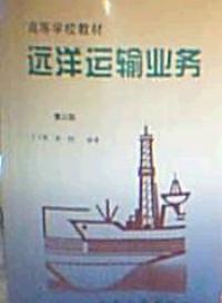 遠洋運輸業務第三版