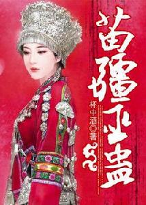 苗疆巫蠱 苗疆巫蠱