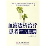 《血液透析治療患者生活指導》