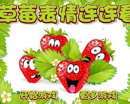 草莓表情連看看選關版 草莓表情連看看選關版