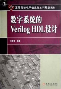 數字系統的Verilog HDL設計