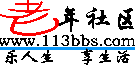 老年社區