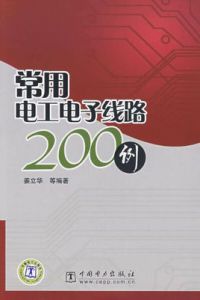 常用電工電子線路200例 常用電工電子線路200例