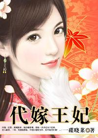 獨占帝王寵:代嫁皇妃 獨占帝王寵:代嫁皇妃