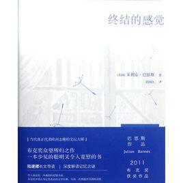 終結的感覺[小說]