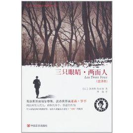 亞森·羅平探案全集:三隻眼睛兩面人 亞森·羅平探案全集:三隻眼睛兩面人