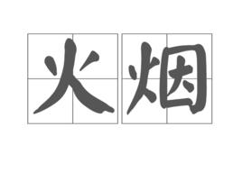 火煙 火煙