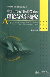 中國上市公司融資偏好的理論與實證研