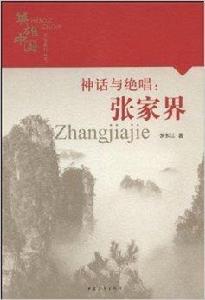 神話與絕唱:張家界 神話與絕唱:張家界