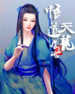 悟道天龍 悟道天龍