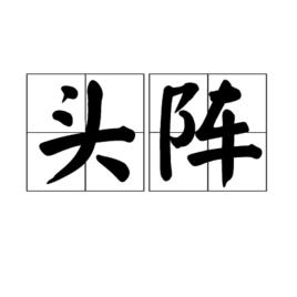 頭陣 頭陣
