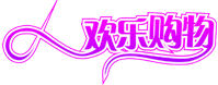 歡樂購