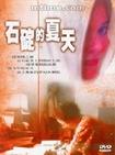 《石碇的夏天》